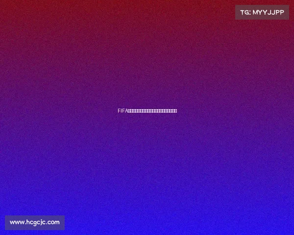 FIFA是否拥有世界杯版权归属问题与授权情况解析